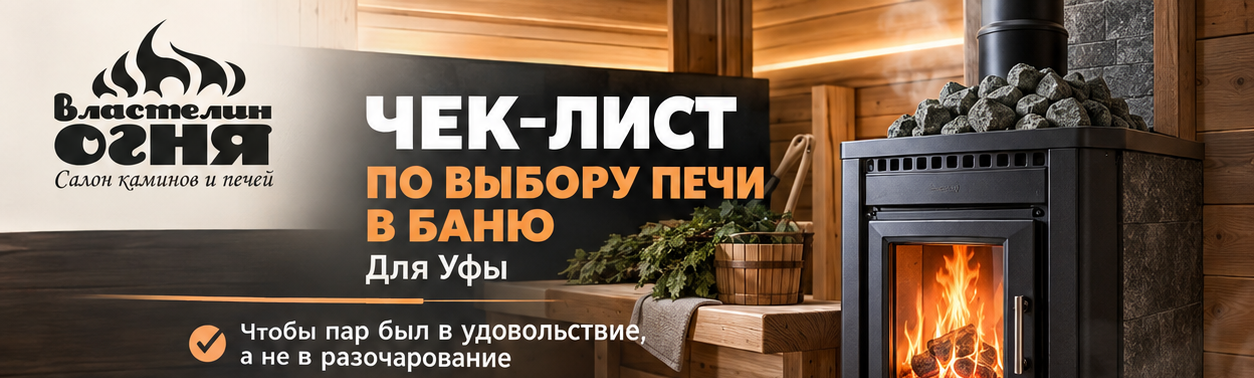 чек-лист по выбору печи в баню